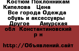 Костюм Поклонникам Кипелова › Цена ­ 10 000 - Все города Одежда, обувь и аксессуары » Другое   . Амурская обл.,Константиновский р-н